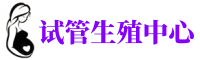 尖草坪供卵机构_专业试管供卵中心【丰富卵源不排队】